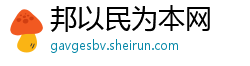 邦以民为本网